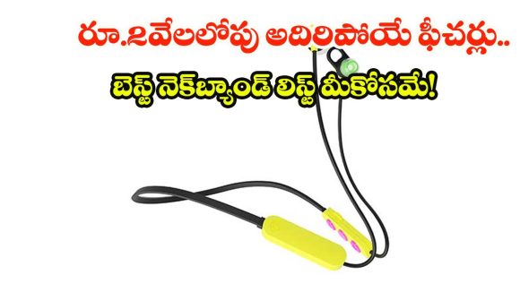 బడ్జెట్ ధరలో బెస్ట్ నెక్‌బ్యాండ్ కావాలా? అమెజాన్‌లో ఈ మోడల్స్ అస్సలు మిస్ అవ్వకండి