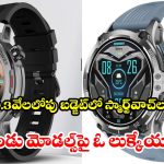 అన్ని ఫీచర్లు ఉన్న స్మార్ట్ వాచ్‌లు.. వీటి కంటే బెస్ట్ ఉండవేమో !