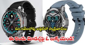 అన్ని ఫీచర్లు ఉన్న స్మార్ట్ వాచ్‌లు.. వీటి కంటే బెస్ట్ ఉండవేమో !