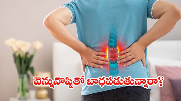 వెన్నునొప్పితో బాధపడుతున్నారా? అది స్లిప్డ్ డిస్క్ కావచ్చు జాగ్రత్త