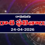 Today Horoscope in Telugu: రాశి ఫలితాలు ఏఫ్రిల్ 24: ఆ రాశి వ్యాపారులకు అనుకోని లాభాలు