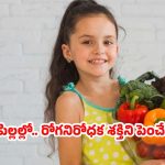 పిల్లలు మాటిమాటికీ జబ్బు పడుతున్నారా? వారి ఇమ్యూనిటీ పెంచే సూపర్ ఫుడ్స్ ఇవే!