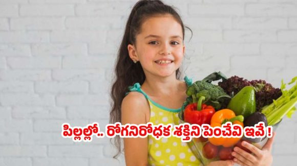 పిల్లలు మాటిమాటికీ జబ్బు పడుతున్నారా? వారి ఇమ్యూనిటీ పెంచే సూపర్ ఫుడ్స్ ఇవే!