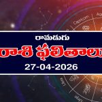 Today Horoscope in Telugu: రాశి ఫలితాలు ఏఫ్రిల్ 27: ఆ రాశి వారికి అకస్మిక ధనలాభం – వారికి వ్యాపారాల్లో లాభాలు