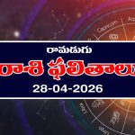 Today Horoscope in Telugu: రాశి ఫలితాలు ఏఫ్రిల్ 28: ఆ రాశి వారికి ఆర్థిక సమస్యలు తీరిపోతాయి – వాళ్లకు ఉద్యోగ ప్రాప్తి