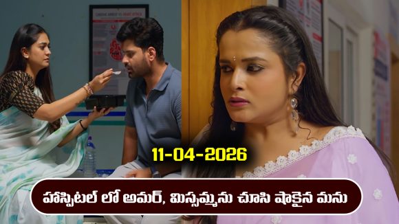 Nindu Noorella Saavasam Serial Today Episode April 11th ‘నిండు నూరేళ్ల సావాసం’ సీరియల్‌: హాస్పిటల్ లో మిస్సమ్మ, అమర్ ను చూసి షాకైన మనోహరి