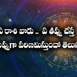zodiac sign: ఏ రాశి వారు ఏ తప్పు చేస్తే పెద్ద ముప్పుగా పరిణమిస్తుందో తెలుసా..?