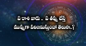zodiac sign: ఏ రాశి వారు ఏ తప్పు చేస్తే పెద్ద ముప్పుగా పరిణమిస్తుందో తెలుసా..?