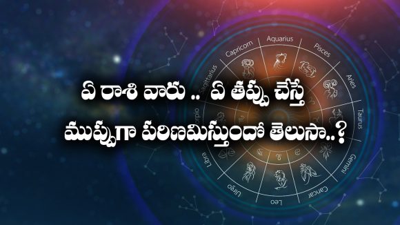 zodiac sign: ఏ రాశి వారు ఏ తప్పు చేస్తే పెద్ద ముప్పుగా పరిణమిస్తుందో తెలుసా..?