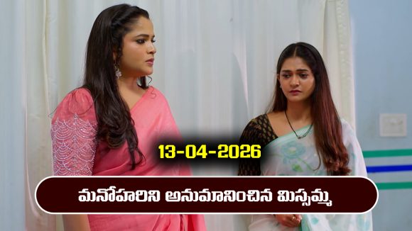 Nindu Noorella Saavasam Serial Today Episode April 13th ‘నిండు నూరేళ్ల సావాసం’ సీరియల్‌: మనోహనిరి అనుమానించిన మిస్సమ్మ 