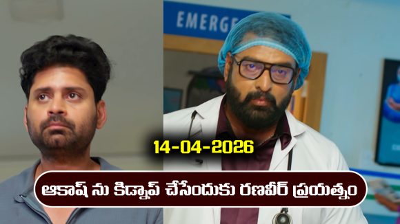 Nindu Noorella Saavasam Serial Today Episode April 14th ‘నిండు నూరేళ్ల సావాసం’ సీరియల్‌: ఆకాష్ ను కిడ్నాప్ చేయనున్న రణవీర్ 