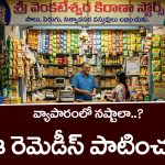 Remedies For Business:  వ్యాపారంలో నష్టాలు రాకుండా ఉండటానికి ఈ రెమెడీస్ పాటించాలట – అవేంటో తెలుసా..?