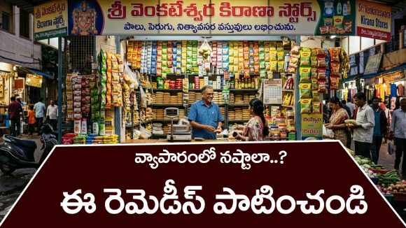 Remedies For Business:  వ్యాపారంలో నష్టాలు రాకుండా ఉండటానికి ఈ రెమెడీస్ పాటించాలట – అవేంటో తెలుసా..?