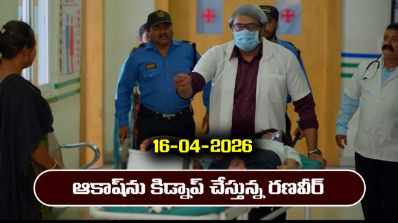Nindu Noorella Saavasam Serial Today Episode April 16th ‘నిండు నూరేళ్ల సావాసం’ సీరియల్‌: ఆకాష్ ను ఎత్తుకెళ్లిన రణవీర్  