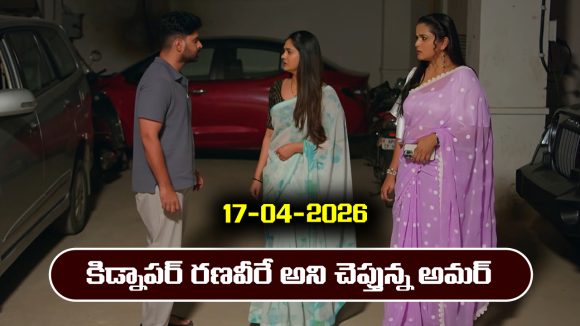 Nindu Noorella Saavasam Serial Today Episode April 17th ‘నిండు నూరేళ్ల సావాసం’ సీరియల్‌: కిడ్నాపర్ రణవీరేనని తెలుసుకున్న అమర్