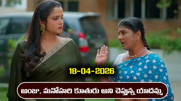Nindu Noorella Saavasam Serial Today Episode April 18th ‘నిండు నూరేళ్ల సావాసం’ సీరియల్‌: అంజుయే మనోహరి కూతురు అన్న యాదమ్మ  
