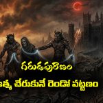 Garuda Purana Part 02: ఆత్మ నరకలోక ప్రయాణం – సౌరిపురం దారిలో స్వాగతం పలికే విషసర్పాలు, కౄరమృగాలు, భయానక దృశ్యాలు