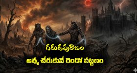 Garuda Purana Part 02: ఆత్మ నరకలోక ప్రయాణం – సౌరిపురం దారిలో స్వాగతం పలికే విషసర్పాలు, కౄరమృగాలు, భయానక దృశ్యాలు