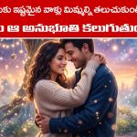 Desired People: మీ మనస్సుకు ఇష్టమైన వాళ్లు మిమ్మల్ని  తలుచుకుంటున్నారని ఎలా తెలుస్తుంది –  అసలు శాస్త్రం ఏం చెప్తుంది..?