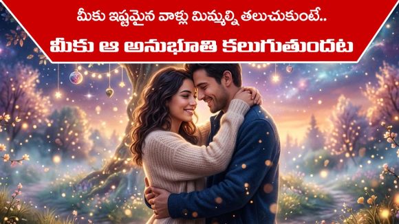 Desired People: మీ మనస్సుకు ఇష్టమైన వాళ్లు మిమ్మల్ని  తలుచుకుంటున్నారని ఎలా తెలుస్తుంది –  అసలు శాస్త్రం ఏం చెప్తుంది..?