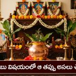 Copper vessel: పూజగదిలోని రాగి చెంబు విషయంలో ఆ తప్పు అసలు చేయకండి