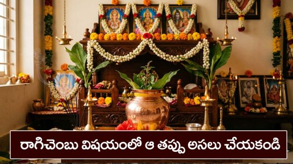 Copper vessel: పూజగదిలోని రాగి చెంబు విషయంలో ఆ తప్పు అసలు చేయకండి