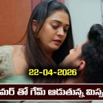 Nindu Noorella Saavasam Serial Today Episode April 22nd ‘నిండు నూరేళ్ల సావాసం’ సీరియల్‌ : అమర్‌, మిస్సమ్మల మధ్య రొమాన్స్‌  