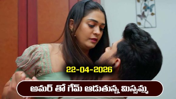 Nindu Noorella Saavasam Serial Today Episode April 22nd ‘నిండు నూరేళ్ల సావాసం’ సీరియల్‌ : అమర్‌, మిస్సమ్మల మధ్య రొమాన్స్‌  