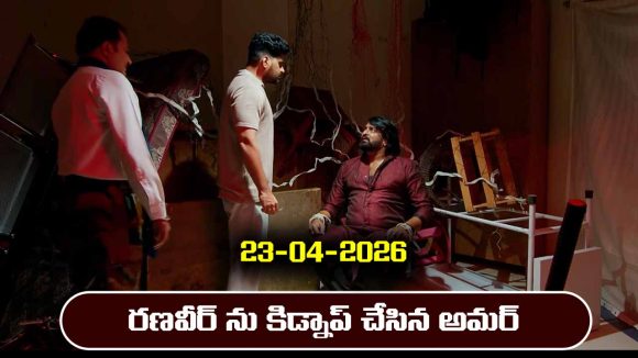 Nindu Noorella Saavasam Serial Today Episode April 23rd ‘నిండు నూరేళ్ల సావాసం’ సీరియల్‌: రణవీర్ చేత నిజం చెప్పించిన అమర్    