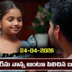 Nindu Noorella Saavasam Serial Today Episode April 24th ‘నిండు నూరేళ్ల సావాసం’ సీరియల్‌: అమర్ ను నాన్న అంటూ పిలిచిన బుజ్జమ్మ    