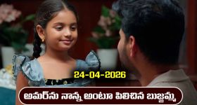 Nindu Noorella Saavasam Serial Today Episode April 24th ‘నిండు నూరేళ్ల సావాసం’ సీరియల్‌: అమర్ ను నాన్న అంటూ పిలిచిన బుజ్జమ్మ    