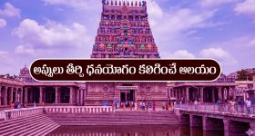 మీకున్న అప్పులు తీర్చి, ధనయోగాన్ని ఇచ్చే  ఆలయం ఎక్కడుందో తెలుసా..?