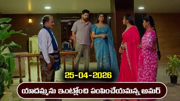 Nindu Noorella Saavasam Serial Today Episode April 25th ‘నిండు నూరేళ్ల సావాసం’ సీరియల్‌: యాదమ్మను పంపిచేయమన్న అమర్    