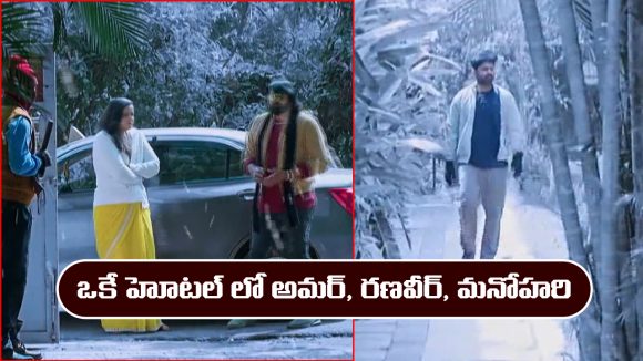 Nindu Noorella Saavasam Serial Today Episode April 4th ‘నిండు నూరేళ్ల సావాసం’ సీరియల్‌: ఒకే గెస్ట్ హౌస్ లో రణవీర్, అమర్, మనోహరి, మిస్సమ్మ