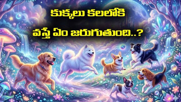 Dogs in Dream: కలలో కుక్కులు కనిపిస్తే దేనికి సంకేతమో తెలుసా..?