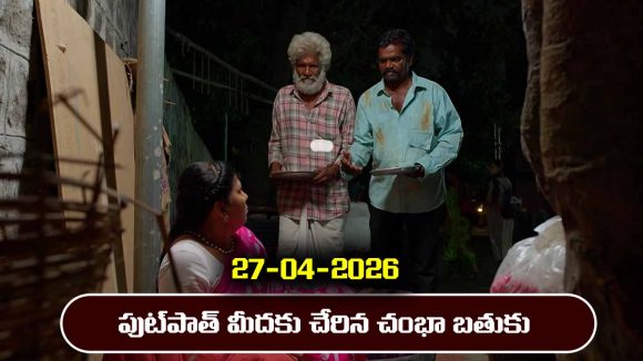 Nindu Noorella Saavasam Serial Today Episode April 27th ‘నిండు నూరేళ్ల సావాసం’ సీరియల్‌: రోడ్డు పక్కన పుట్ పాత్ మీదకు చేరిన  చంభా బతుకు   