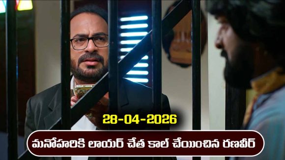 Nindu Noorella Saavasam Serial Today Episode April 28th ‘నిండు నూరేళ్ల సావాసం’ సీరియల్‌: మనోహరి గురించి నిజం తెలుసుకున్న రణవీర్    