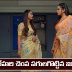 Nindu Noorella Saavasam Serial Today Episode May 1st ‘నిండు నూరేళ్ల సావాసం’ సీరియల్‌ : మనోహరిని కొట్టిన మిస్సమ్మ   