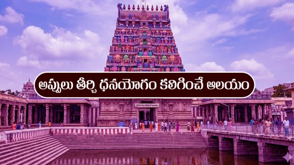 మీకున్న అప్పులు తీర్చి, ధనయోగాన్ని ఇచ్చే  ఆలయం ఎక్కడుందో తెలుసా..?