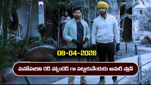 Nindu Noorella Saavasam Serial Today Episode April 8th ‘నిండు నూరేళ్ల సావాసం’ సీరియల్‌: మనోహరిని అనుమానించిన అమర్