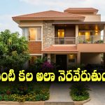 Simple Remedies:  సొంతింటి కల నెరవేరాలంటే ఈ అద్భుతమైన ఈజీ రెమెడీస్ పాటించాలట