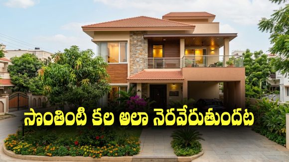 Simple Remedies:  సొంతింటి కల నెరవేరాలంటే ఈ అద్భుతమైన ఈజీ రెమెడీస్ పాటించాలట