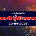 Today Horoscope in Telugu: రాశి ఫలితాలు ఏఫ్రిల్ 30: ఆ రాశి వారికి అకస్మిక ధనలాభం – వారికి వ్యాపారంలో విపరీతమైన లాభాలు