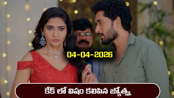 Karthika Deepam 2 Serial Today Episode April 4th ‘కార్తీక దీపం 2’ సీరియల్‌: కేక్ లో విషం కలిపిన జ్యోత్న్స 