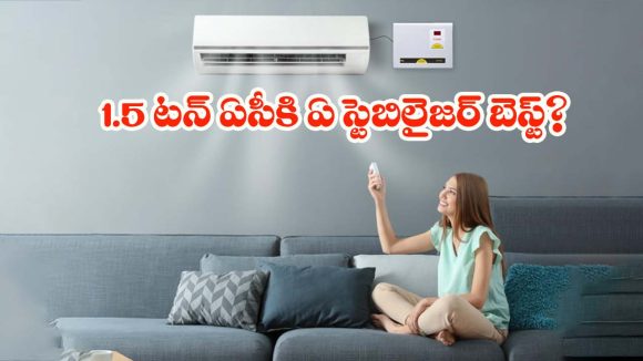 ఏసీ లైఫ్ పెరగాలంటే సరైన స్టెబిలైజర్ ఉండాల్సిందే! కంప్రెసర్ సేఫ్‌గా ఉండాలంటే ఇలా చేయండి