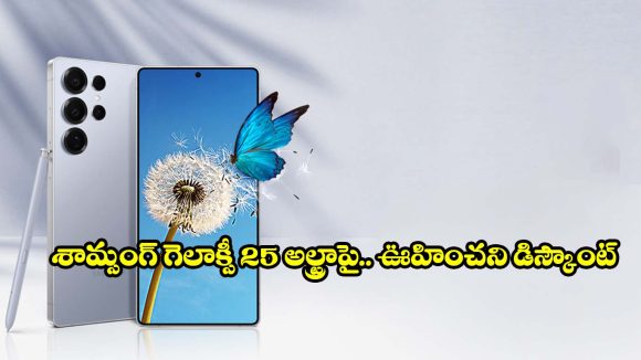 అమెజాన్‌లో భారీ ఆఫర్.. Samsung Galaxy S25 Ultra పై వేలల్లో తగ్గింపు, డీల్ అస్సలు మిస్సవ్వొద్దు
