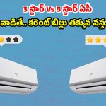 ఏసీ కొనేముందు ఈ పొరపాటు చేయకండి! మీ కరెంట్ బిల్లును సగం చేసే స్మార్ట్ టిప్స్