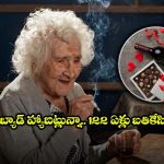 స్మోక్ చేస్తూ.. డ్రింక్ చేస్తూ.. చాక్లెట్లు తింటూ.. 122 ఏళ్లు బతికేసిన బామ్మ!