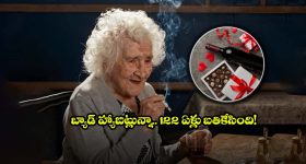 స్మోక్ చేస్తూ.. డ్రింక్ చేస్తూ.. చాక్లెట్లు తింటూ.. 122 ఏళ్లు బతికేసిన బామ్మ!