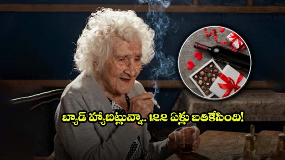 స్మోక్ చేస్తూ.. డ్రింక్ చేస్తూ.. చాక్లెట్లు తింటూ.. 122 ఏళ్లు బతికేసిన బామ్మ!